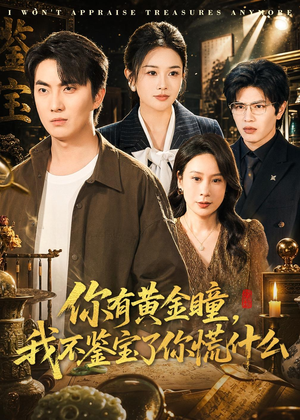 你有黄金瞳，我不鉴宝了你慌什么（72集）女主角是谁