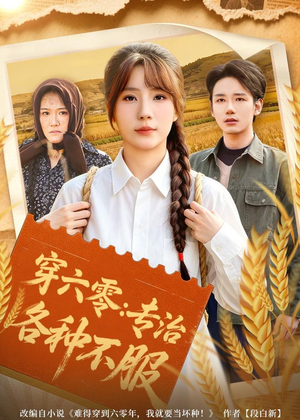 穿六零：专治各种不服（80集）全集免费