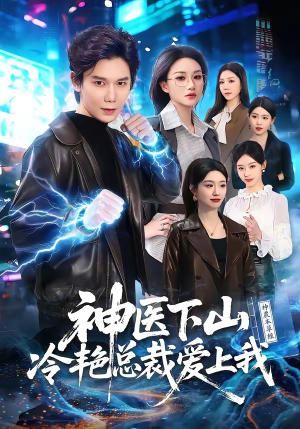神医下山冷艳总裁爱上我（67集）原创精彩短剧