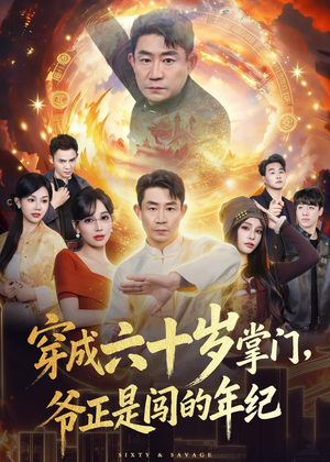 穿成六十岁掌门，爷正是闯的年纪（80集）在哪个app能看