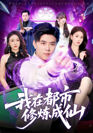 我在都市修炼成仙（102集）火爆短剧来袭