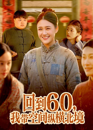 回到60，我带空间纵横北境（83集）热门短剧排行榜