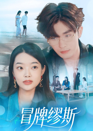 冒牌缪斯（50集）短剧也太好看了