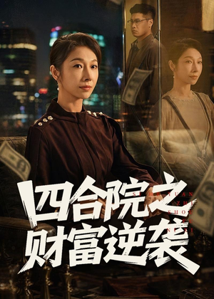 四合院之财富逆袭（59集）短剧推荐来了