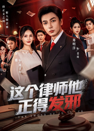 这个律师他正得发邪（66集）短剧排行榜