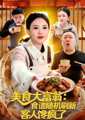 美食大富翁：食谱随机刷新，客人馋疯了（72集）在哪个平台看好