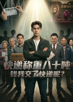 快递称重八十吨，钱我交了快递呢（46集）热门短剧在线看