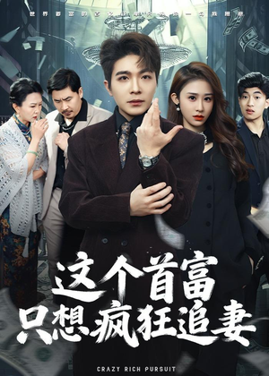 这个首富，只想疯狂追妻（80集）独家资源免费看