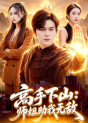 高手下山：师姐助我无敌（91集）火热短剧抢先看