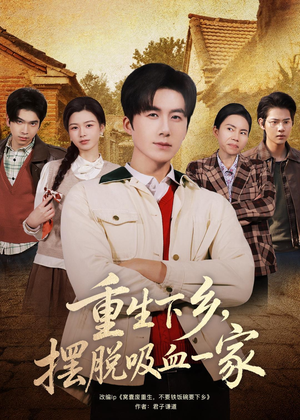 重生下乡，摆脱吸血一家（80集）全集免费看短剧