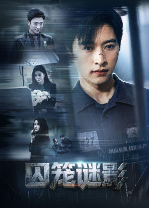 囚笼谜影（74集）免费看全网短剧