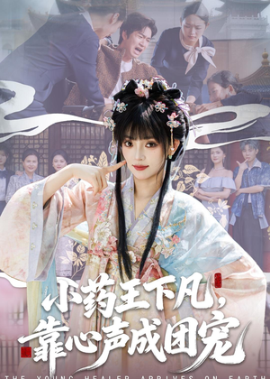 小药王下凡，靠心声成团宠（82集）战神短剧推荐