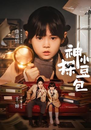 神探小豆包（57集）追短剧关注我