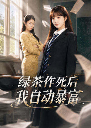 绿茶作死后我自动暴富（60集）在线免费观看