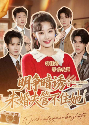 明争暗诱：未婚夫管不住她（69集）最热短剧抢先看