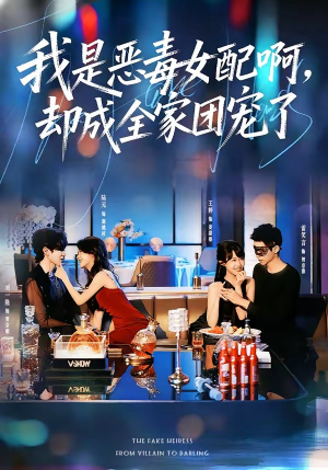 我是恶毒女配啊，却成全家团宠了（74集）热门了短剧
