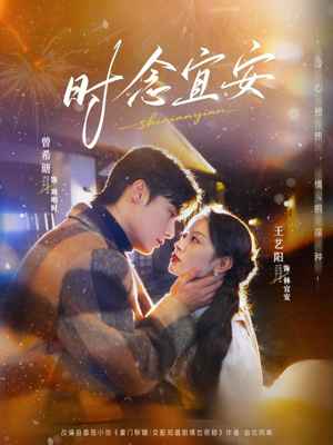 时念宜安（77集）解说文案