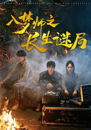 入梦师之长生谜局(80集) 入梦师之长生谜局(80集)百亿短剧抢先看