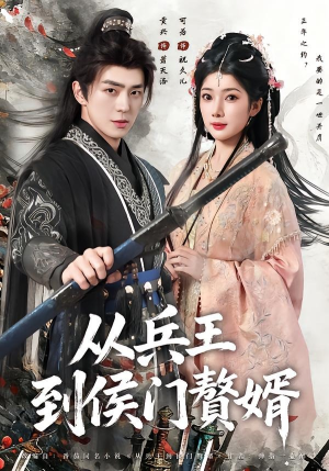 从兵王到侯门赘婿(85集) 从兵王到侯门赘婿(85集)每天短剧分享