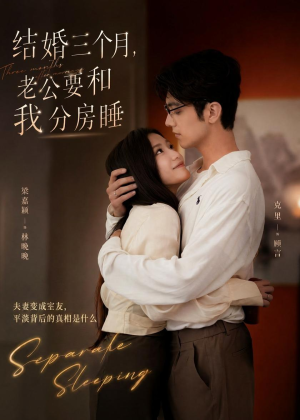 结婚三个月，老公要和我分房睡（50集）小短剧抢先看