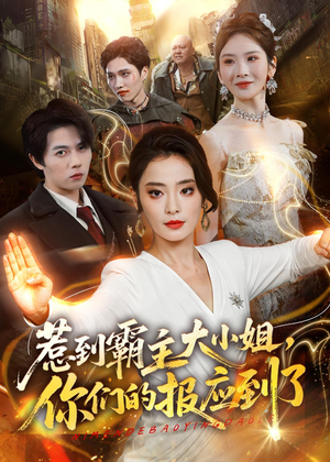 惹到霸主大小姐,你们的报应到了(84集) 惹到霸主大小姐,你们的报应到了(84集)好短剧分享