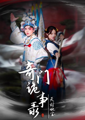 奇门诡事录-天材地宝（70集）火爆短剧抢先看