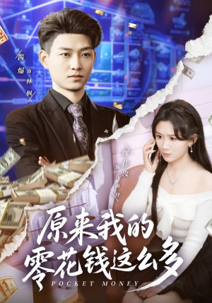 原来我的零花钱这么多（80集）排行榜前十短剧