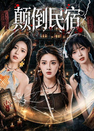 颠倒民宿（67集）一个短剧看全集