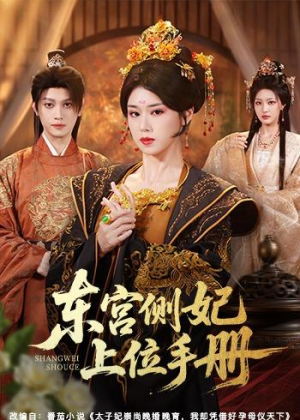 东宫侧妃上位手册(61集) 东宫侧妃上位手册(61集)小短剧抢先看