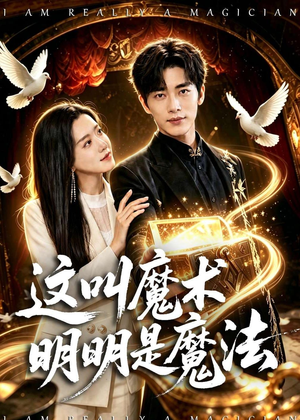 这叫魔术明明是魔法（70集）精彩好看短剧