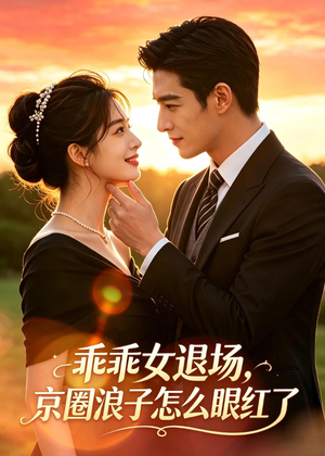 乖乖女退场,京圈浪子怎么眼红了(64集) 乖乖女退场,京圈浪子怎么眼红了(64集)热播短剧追不停