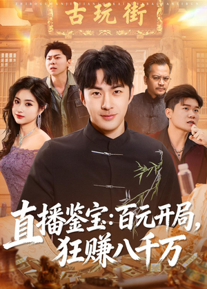 直播鉴宝：百元开局，狂赚八千万（70集）短剧在线看
