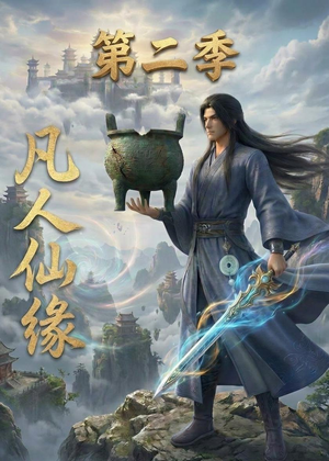 凡人仙缘第二季（30集）免费短剧完整版