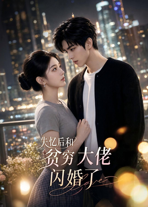 失忆后和贫穷大佬闪婚了（93集）古装短剧热播