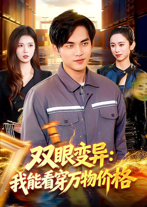 双眼变异：我能看穿万物价格（101集）更新时间一览表