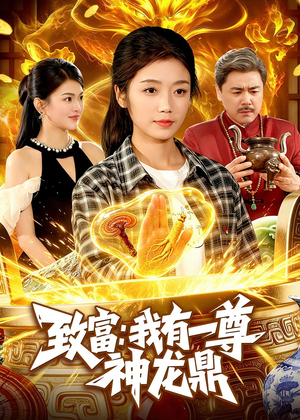 致富：我有一尊神龙鼎（94集）在线看