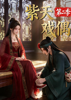 紫天戏偶第二季（30集）短剧抢先看全集
