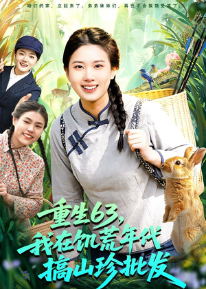 重生63,我在饥荒年代搞山珍批发(75集) 重生63,我在饥荒年代搞山珍批发(75集)推荐你们也去看