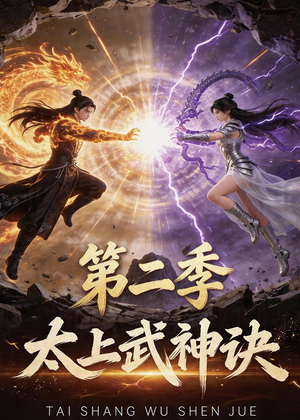 太上武神诀第二季（72集）火爆短剧抢先看