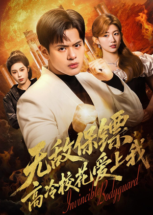 无敌保镖，高冷校花爱上我（66集）独家短剧免费看