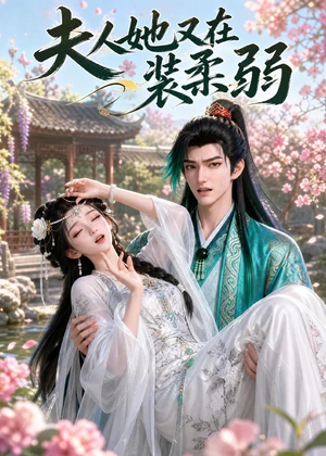 夫人她又在装柔弱(52集) 夫人她又在装柔弱(52集)分享好看的短剧