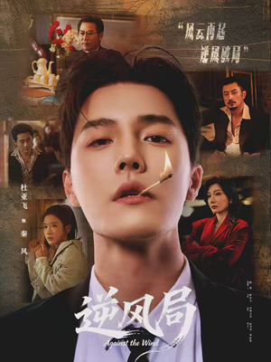 逆风局(70集) 逆风局(70集)短剧介绍