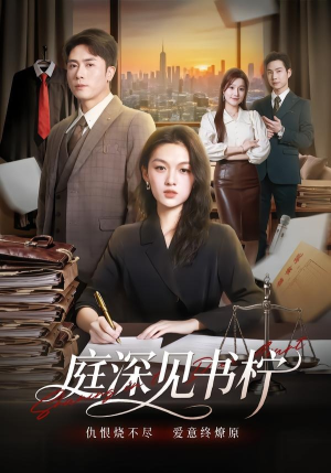 庭深见书柠（71集）第32集