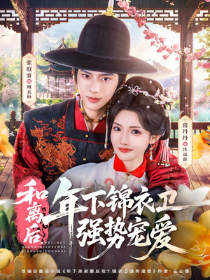 和离后,年下锦衣卫强势宠爱(78集) 和离后,年下锦衣卫强势宠爱(78集)每日短剧推荐