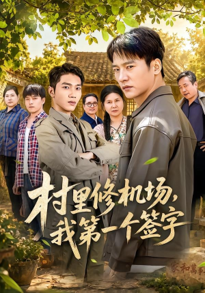 村里修机场，我第一个签字（65集）免费短剧推荐