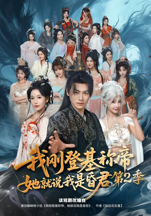 我刚登基称帝，她就说我是昏君第2季（82集）追短剧关注我
