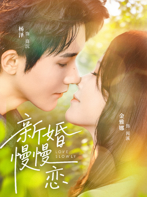 新婚慢慢恋（77集）短剧免费看全集