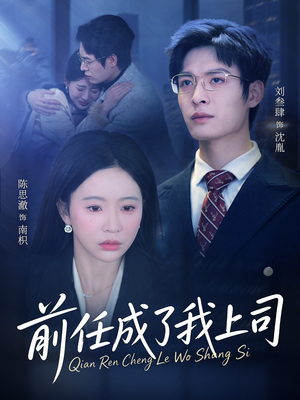 前任成了我上司（75集）最后一集