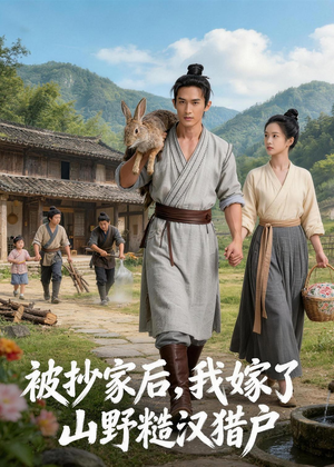 被抄家后，我嫁了山野糙汉猎户（51集）高分佳作免费看