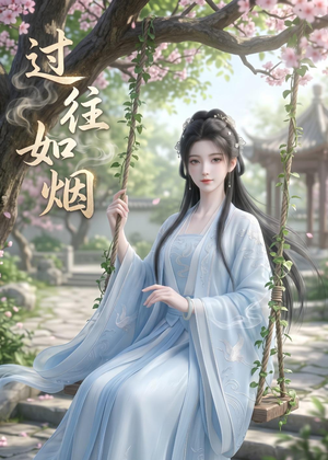 过往如烟（14集）越看越好看短剧